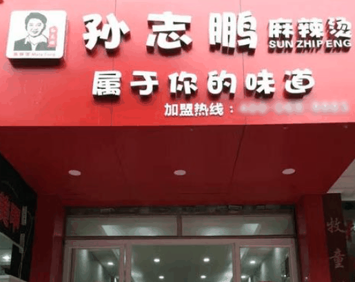 孫志鵬麻辣燙