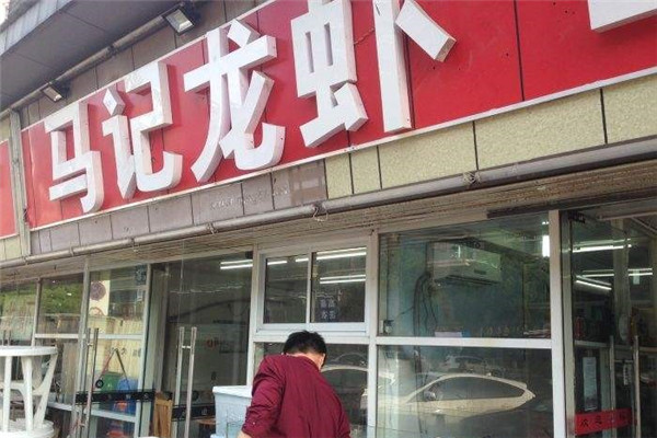 馬記龍蝦加盟