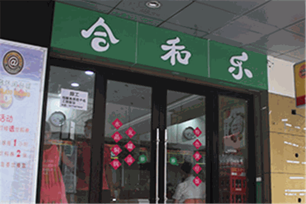合和樂(lè)煲仔飯加盟