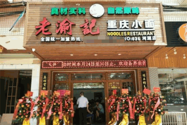 老渝記重慶小面加盟