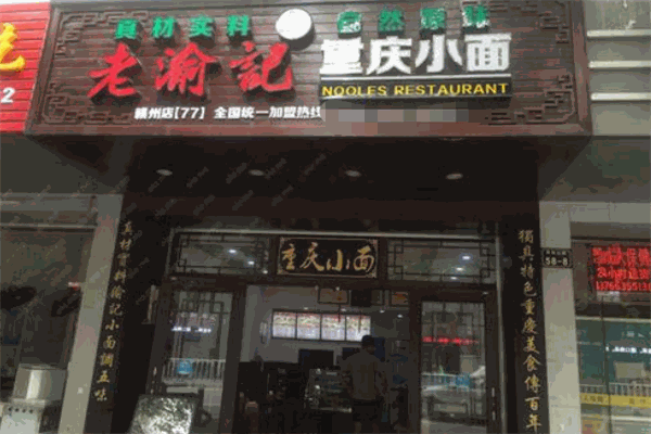 老渝記重慶小面加盟