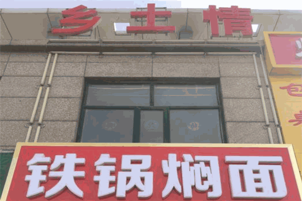 鄉(xiāng)土情鐵鍋燜面加盟