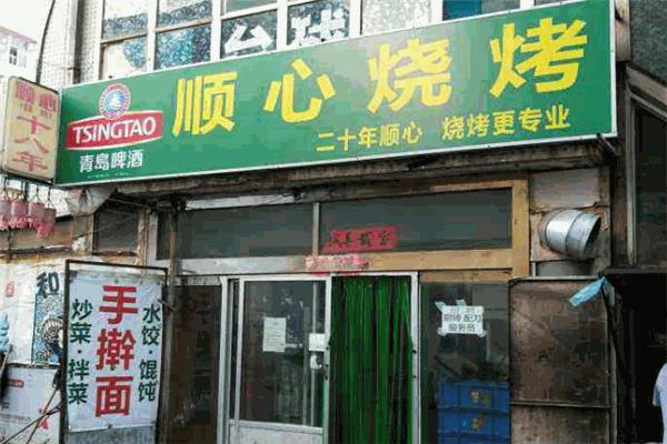 順心燒烤