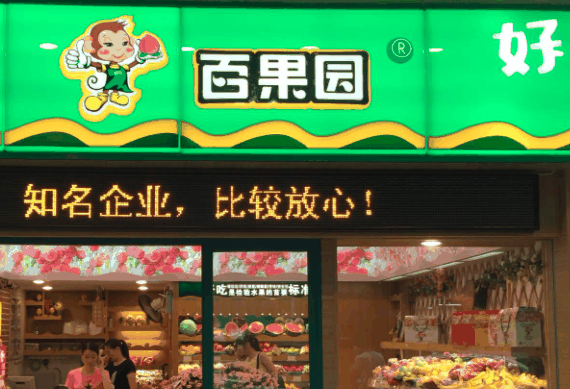 百果園