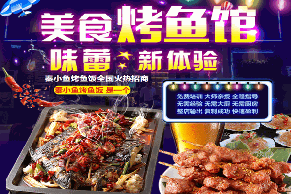 秦小魚烤魚飯加盟
