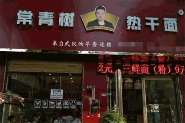 常青樹(shù)熱干面
