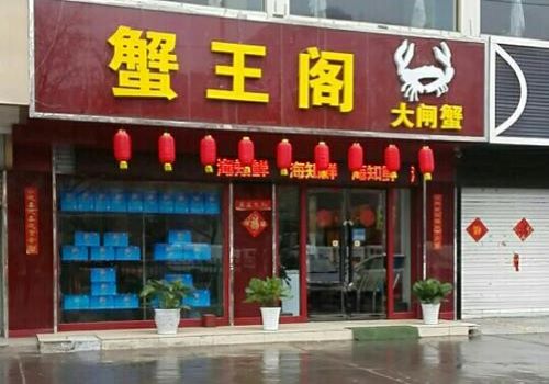 蟹王閣陽澄湖大閘蟹