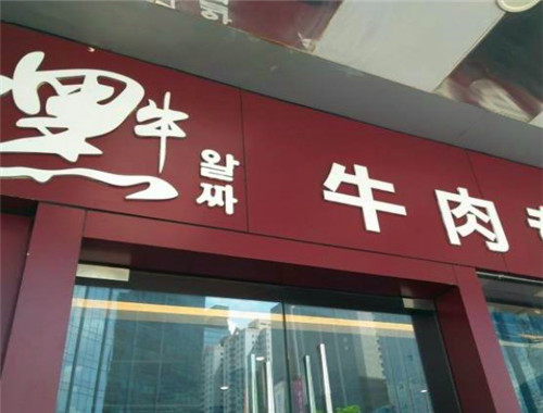 嘿牛韓式料理加盟