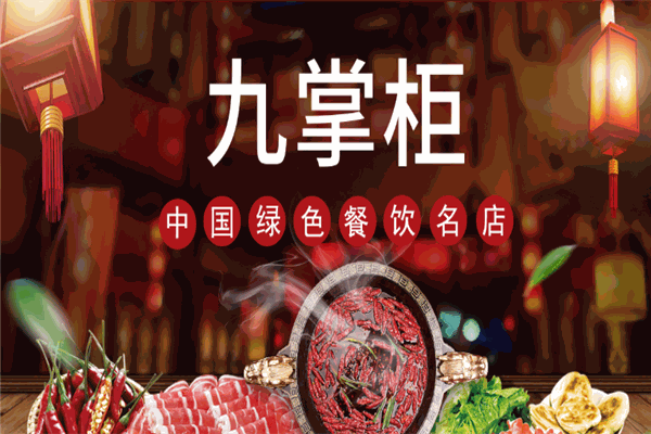 九掌柜火鍋加盟