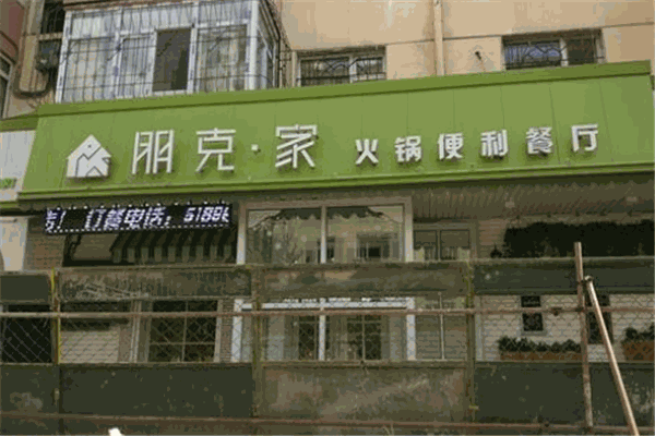 朋克家火鍋加盟