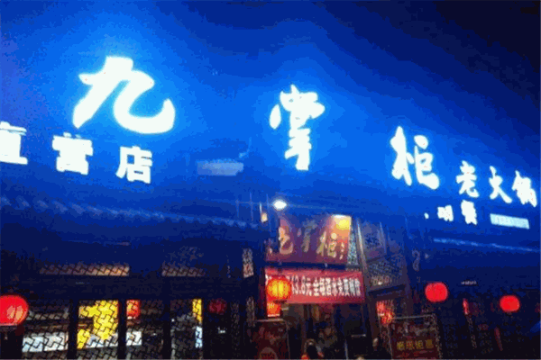 九掌柜火鍋加盟