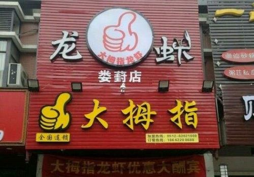 大拇指龍蝦加盟