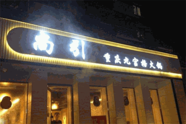 尚引豪鍋火鍋