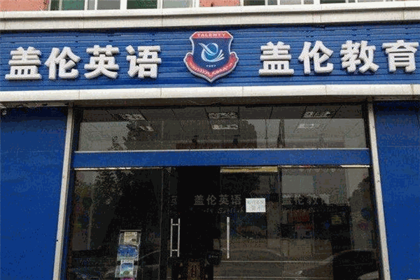 蓋倫英語(yǔ)培訓(xùn)