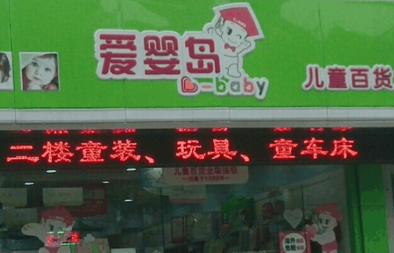 愛嬰島母嬰