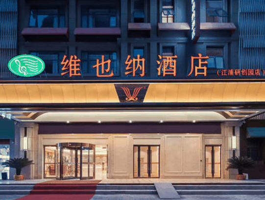 維也納酒店