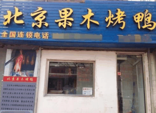 老北京果木烤鴨