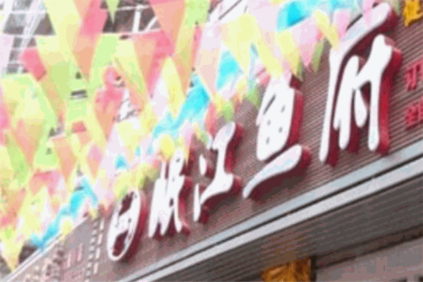 岷江魚府火鍋加盟