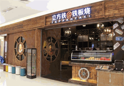 立方鐵鐵板燒加盟