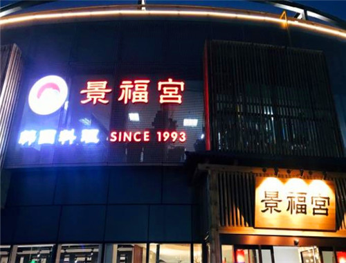 景福宮韓國料理加盟