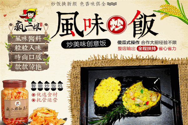 瘋二娘風味炒飯加盟