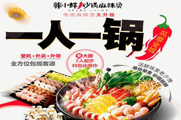 胖小鮮麻辣燙