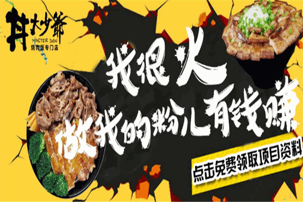 丼大少爺燒肉飯加盟