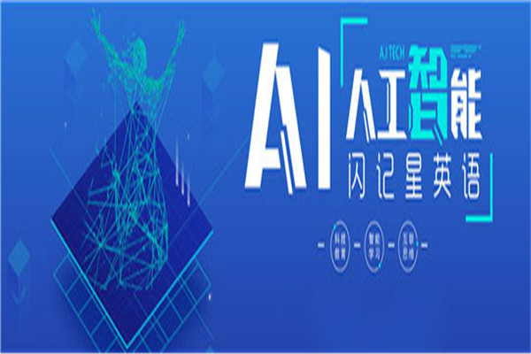 閃記星智能英語