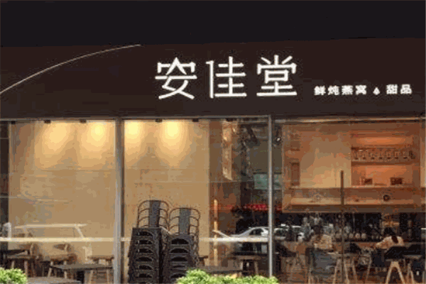 安佳堂鮮燉燕窩加盟