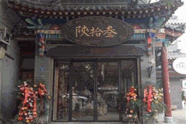 陜拾叁冰淇淋加盟