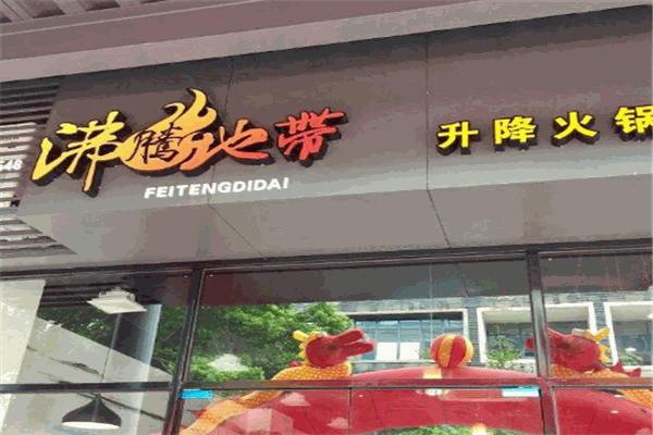 沸騰地帶升降火鍋加盟