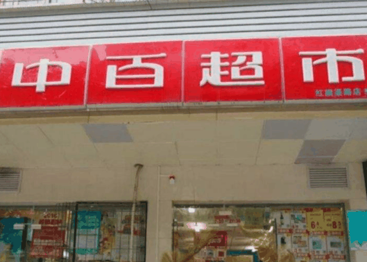 中百便利店