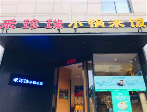 禾珍珠小鍋米飯加盟