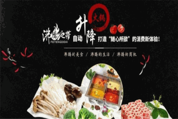 沸騰地帶升降火鍋加盟