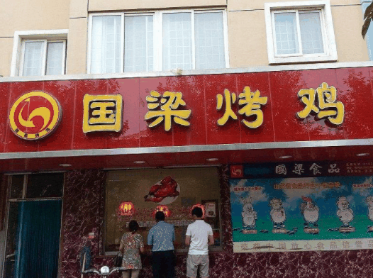 國梁烤雞