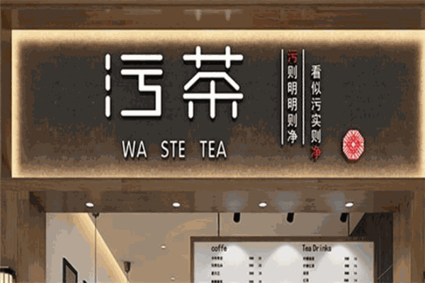 小郎污茶加盟