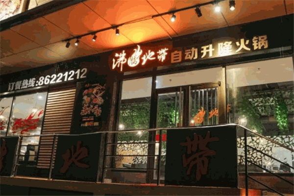 沸騰地帶升降火鍋加盟