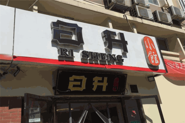 日升小館餐廳加盟