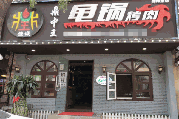 鼎中王龜鍋烤肉加盟