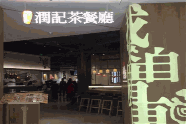 潤(rùn)記茶餐廳加盟