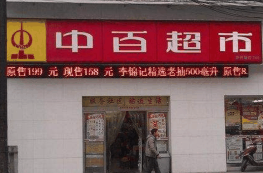 中百便利店