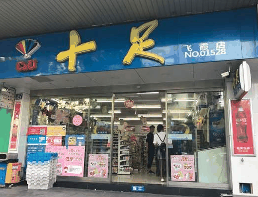 十足便利店