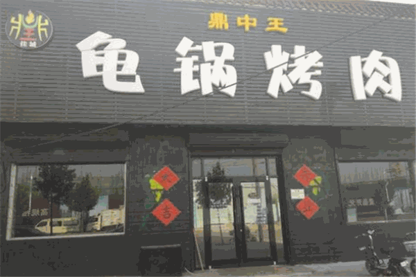 鼎中王龜鍋烤肉加盟