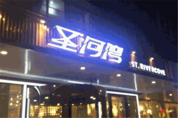 圣河灣港式茶餐廳加盟