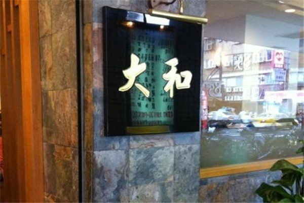 大和日本料理加盟