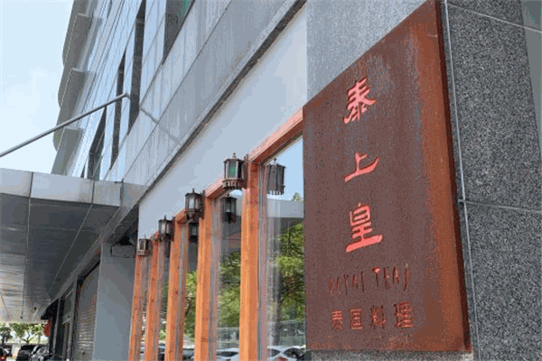 泰上皇泰國料理加盟