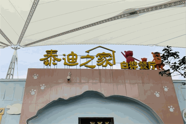 泰迪之家白樺餐廳加盟