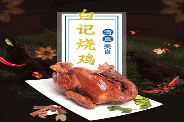 鐵嶺白記燒雞加盟