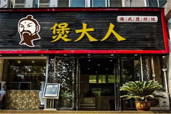 煲大人港式煲仔飯加盟