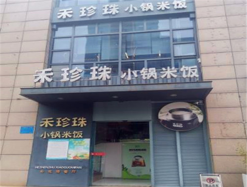 禾珍珠小鍋米飯加盟